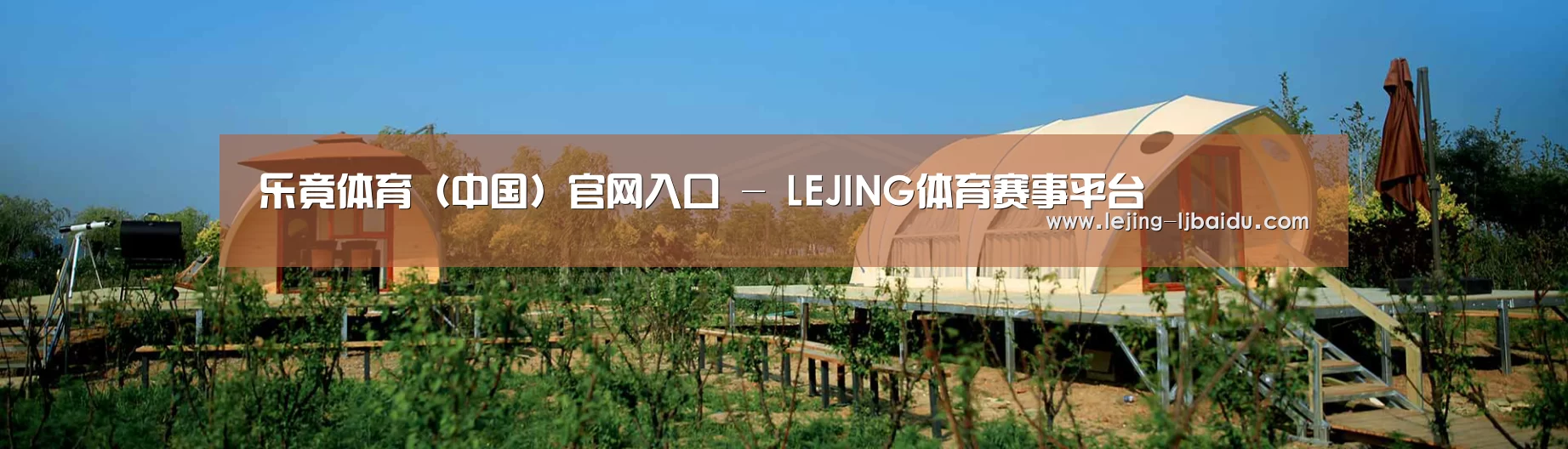 中英双语户外篷房帐篷睡袋网站模板