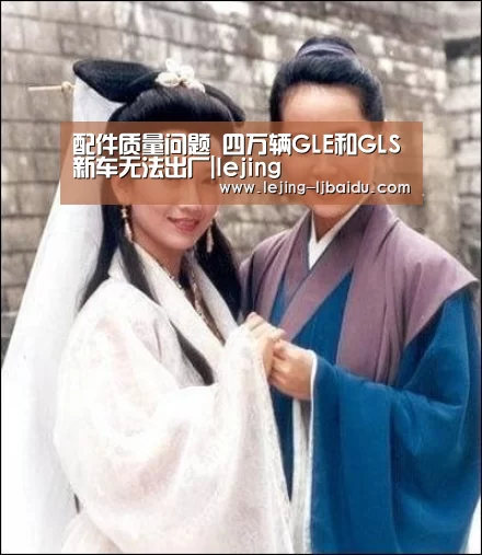 配件质量问题 四万辆GLE和GLS新车无法出厂|lejing