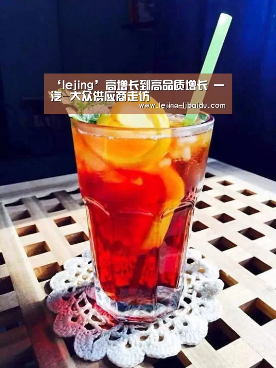 ‘lejing’高增长到高品质增长 一汽-大众供应商走访(图2) 乐竞