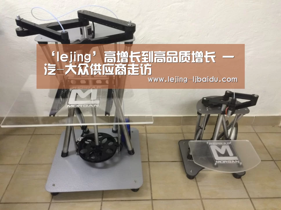 ‘lejing’高增长到高品质增长 一汽-大众供应商走访(图3) 乐竞