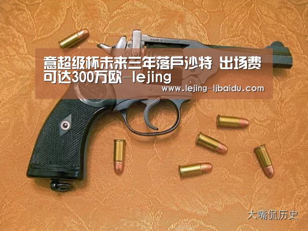 意超级杯未来三年落户沙特 出场费可达300万欧-lejing(图2) 乐竞官网