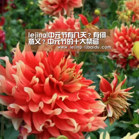 lejing|中元节有几天?有何意义?中元节的十大禁忌