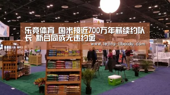 乐竞体育_国米接近700万年薪续约队长 新合同或无违约金(图2) 乐竞体育