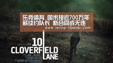 乐竞体育_国米接近700万年薪续约队长 新合同或无违约金(图3) 乐竞