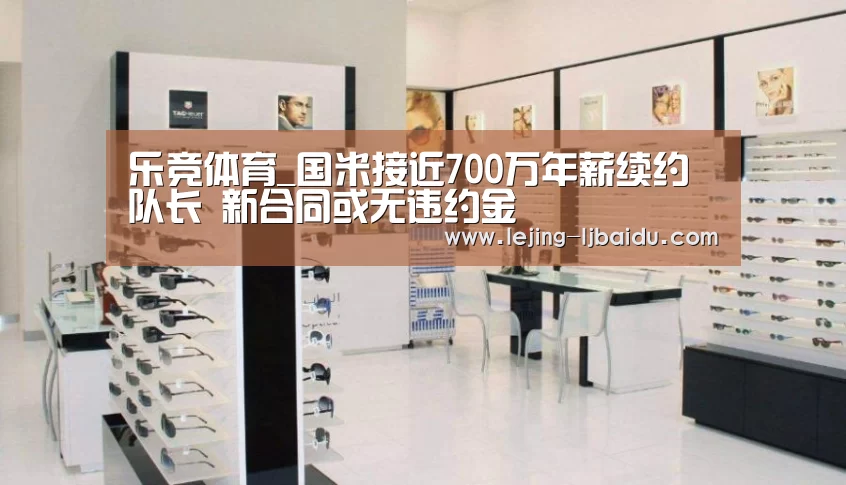 乐竞体育_国米接近700万年薪续约队长 新合同或无违约金(图4) 乐竞