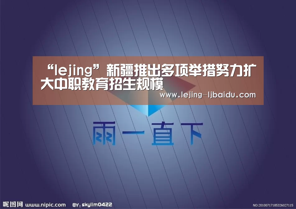 “lejing”新疆推出多项举措努力扩大中职教育招生规模(图3) 乐竞体育