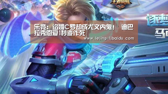 乐竞:谄媚C罗却成尤文内鬼! 迪巴拉秀恩爱1秒变作死(图3) 乐竞:谄媚C罗却成尤文内鬼! 迪巴拉秀恩爱1秒变作死(图3)