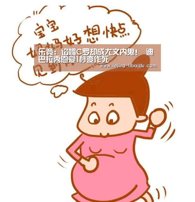 乐竞:谄媚C罗却成尤文内鬼! 迪巴拉秀恩爱1秒变作死(图2) 乐竞体育