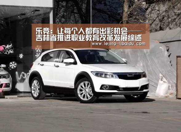 乐竞:让每个人都有出彩机会——吉林省推进职业教育改革发展综述
