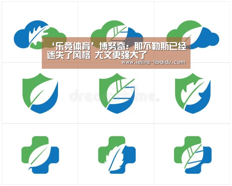 ‘乐竞体育’博努奇:那不勒斯已经迷失了风格 尤文更强大了