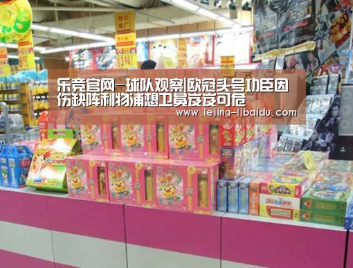 乐竞官网-球队观察|欧冠头号功臣因伤缺阵利物浦想卫冕岌岌可危(图2) 乐竞官网