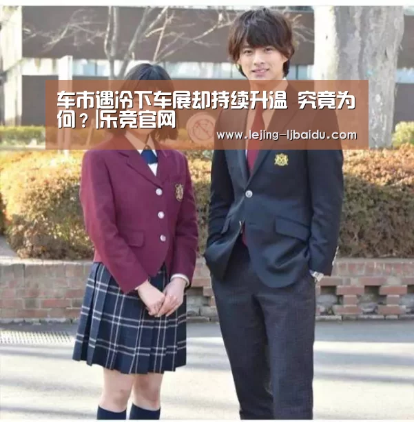 车市遇冷下车展却持续升温 究竟为何?|乐竞官网