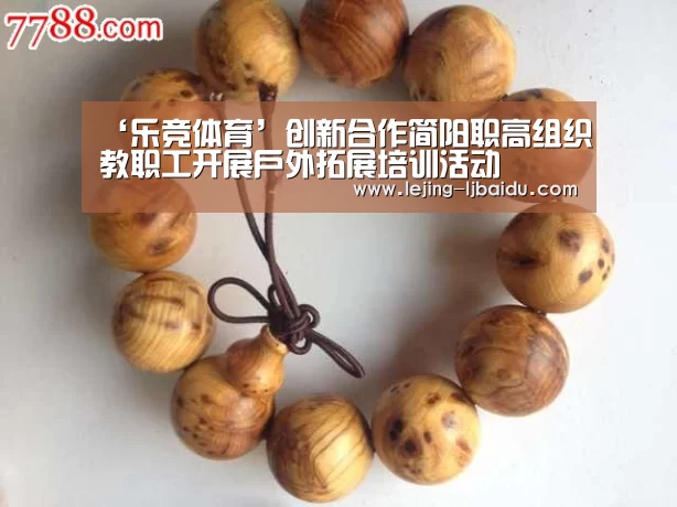 ‘乐竞体育’创新合作简阳职高组织教职工开展户外拓展培训活动(图3) ‘乐竞体育’创新合作简阳职高组织教职工开展户外拓展培训活动(图3)