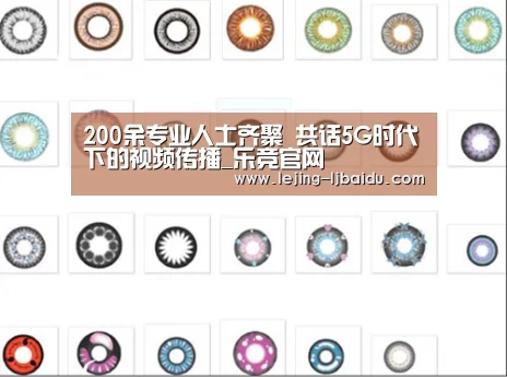 200余专业人士齐聚 共话5G时代下的视频传播_乐竞官网(图2) 乐竞体育