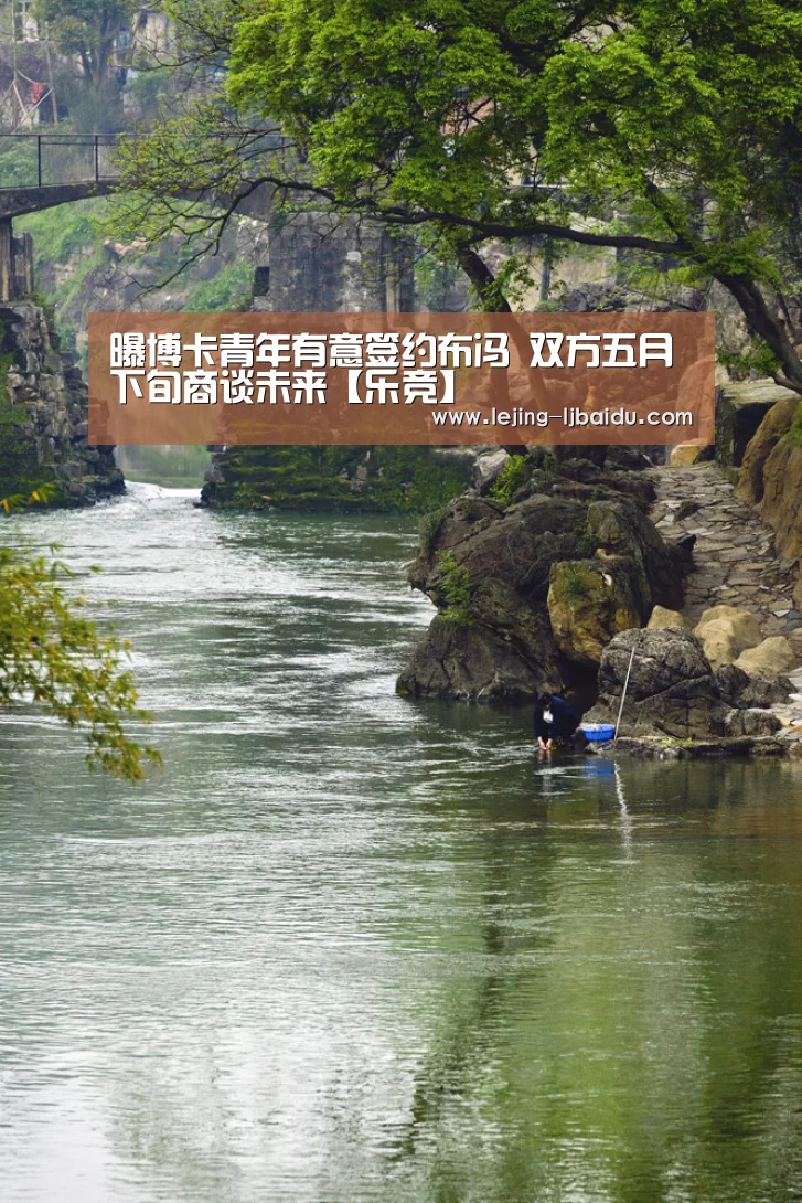曝博卡青年有意签约布冯 双方五月下旬商谈未来【乐竞】(图2) 曝博卡青年有意签约布冯 双方五月下旬商谈未来【乐竞】(图2)